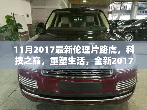 2017伦理片之星，路虎高科技重塑生活，引领时代风潮