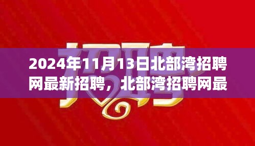 2024年北部湾招聘网最新招聘动态，职场机遇与挑战展望