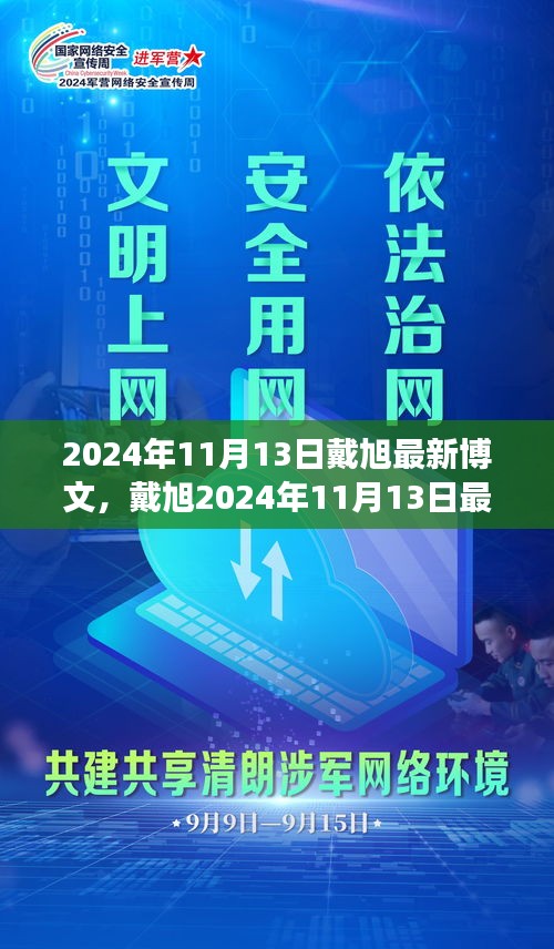 戴旭最新博文，拥抱变化，学习铸就自信之源（2024年11月13日）