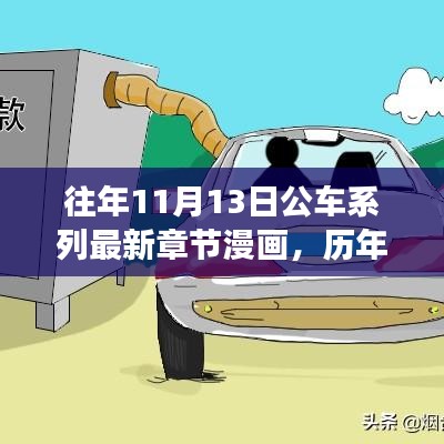 历年11月13日公车系列漫画，故事演进与时代影响揭秘