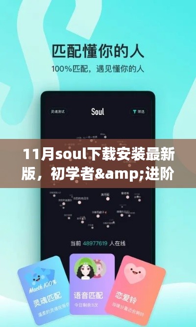 初学者&进阶用户指南，11月最新Soul社交软件下载安装详细教程