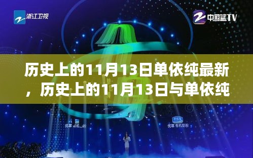 历史上的11月13日与单依纯音乐的最新发展，深度探讨的交汇点