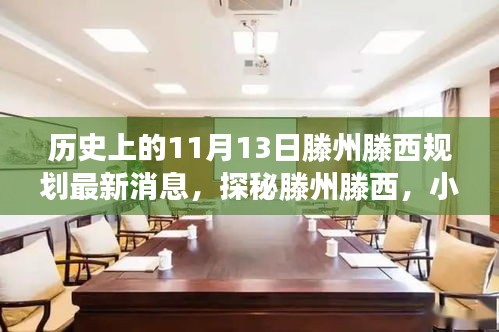 揭秘，滕州滕西规划新篇章与隐藏美食宝藏——11月13日最新消息揭秘