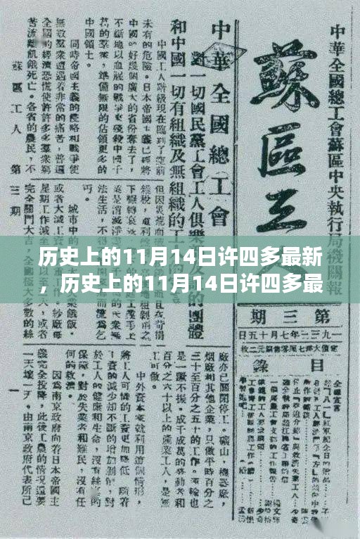 历史上的11月14日许四多最新产品评测概览