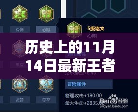 历史上的11月14日王者荣耀符文搭配深度解析与指南