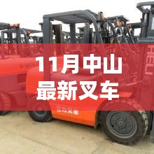 11月中山叉车招聘热点，行业现状与个人择业选择探讨