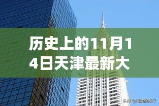 揭秘天津最新大厦，岁月变迁中的辉煌印记，历史上的11月14日回顾🏙️