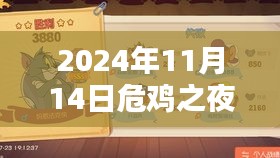 危鸡之夜最新版评测与介绍（2024年11月14日发布全面解析）