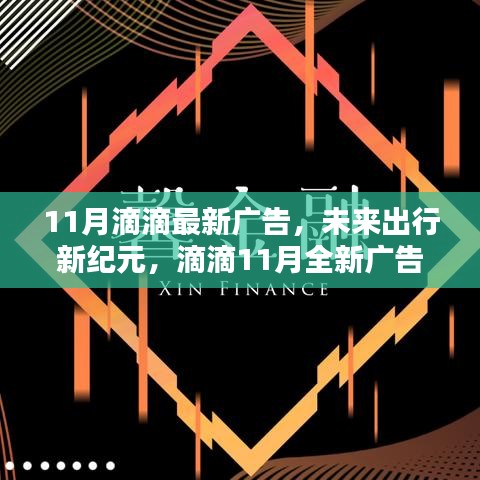 滴滴11月全新广告揭秘科技重塑出行体验，开启未来出行新纪元