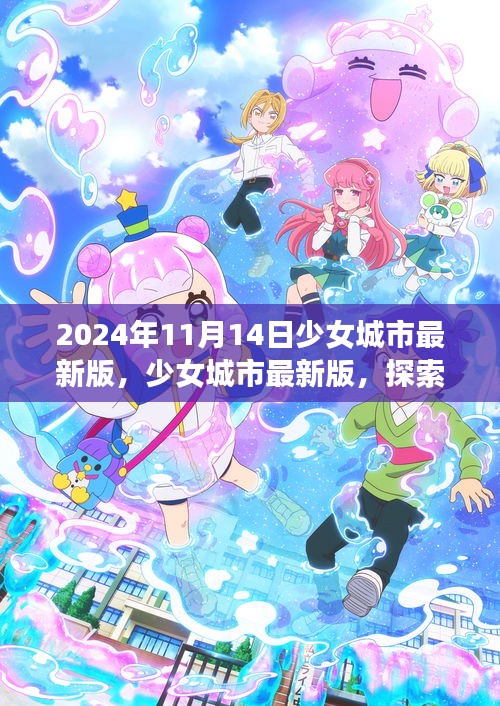 少女城市最新版，梦幻世界探索与无限可能体验（2024年11月14日）