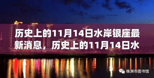 揭秘历史上的水岸银座最新消息，揭秘水岸银座在十一月十四日的变迁史。