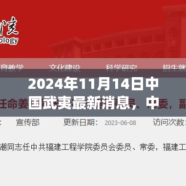 揭秘中国武夷科技前沿，最新高科技产品动态体验之旅（2024年11月14日）