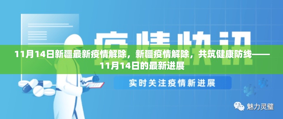 新疆疫情解除进展顺利，共筑健康防线，新疆最新疫情解除消息（11月14日）