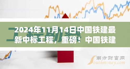 揭秘，中国铁建最新中标工程盛况，重磅中标热潮揭晓于2024年11月14日