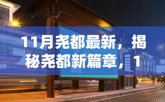 揭秘尧都新篇章，11月最新动态与探索