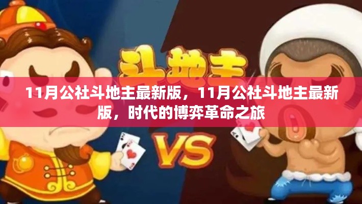 11月公社斗地主最新版，开启时代博弈的革命之旅