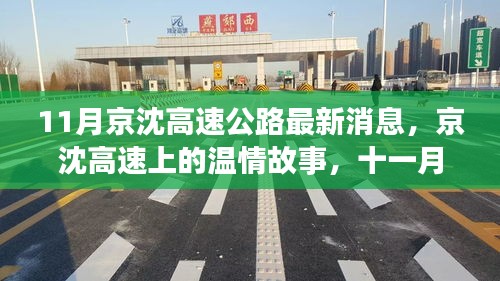 京沈高速十一月最新动态，温情故事与欢乐相伴的时光