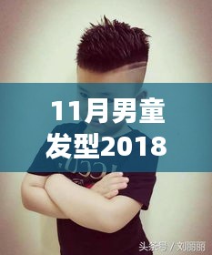 2018年最新男童发型图片，自信成长与潮流风尚的完美结合