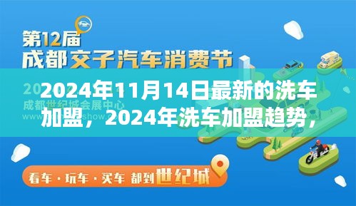 2024年洗车加盟最新动态，趋势、机遇与挑战一览