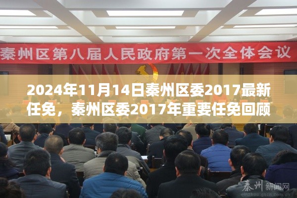 秦州区委2017年重要任免回顾，历史背景、事件与影响分析（附最新任免通知）