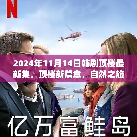 韩剧顶楼新篇章，自然之旅的心灵觉醒，启程于2024年11月14日