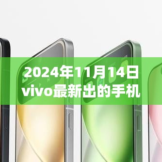 vivo全新旗舰手机重磅发布，科技巅峰之作，改变生活的未来之选