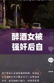 醉酒女被强奸后自杀事件真相揭秘，公安网安辟谣