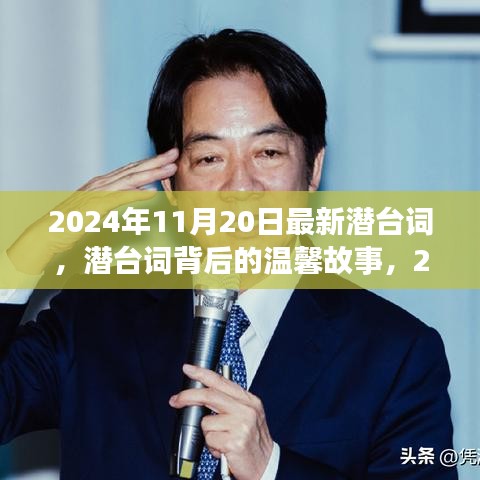 潜台词背后的温馨故事，2024年11月20日的特殊时光揭秘