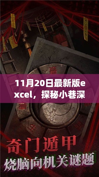 探秘最新版Excel 11月特色小店的隐藏宝藏之旅