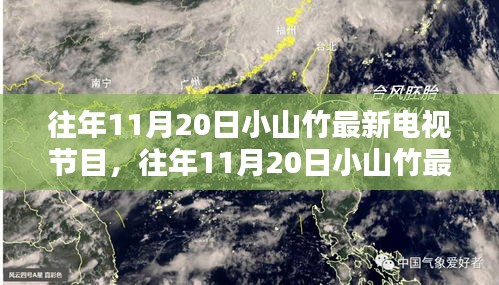 往年11月20日小山竹电视节目盘点及最新节目介绍