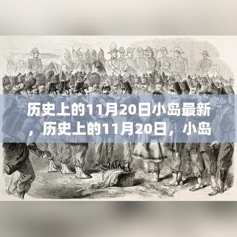 历史上的11月20日，小岛上的励志故事与自信成就之光燃起之路