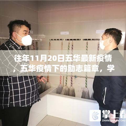 五华疫情下的励志篇章，学习变化，自信成就未来之路