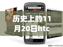 HTC G14的历史里程碑，回顾与最新报价