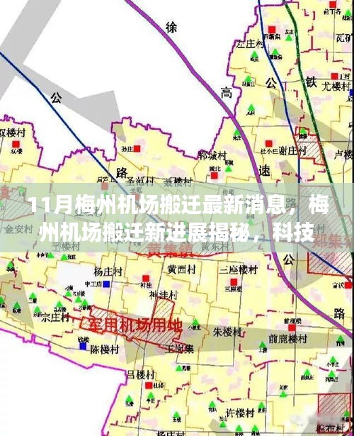 揭秘梅州机场搬迁新进展，科技重塑飞行体验，引领航空新纪元新篇章