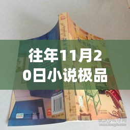 极品上门最新章节探秘之旅，神秘小说馆的巷弄深处