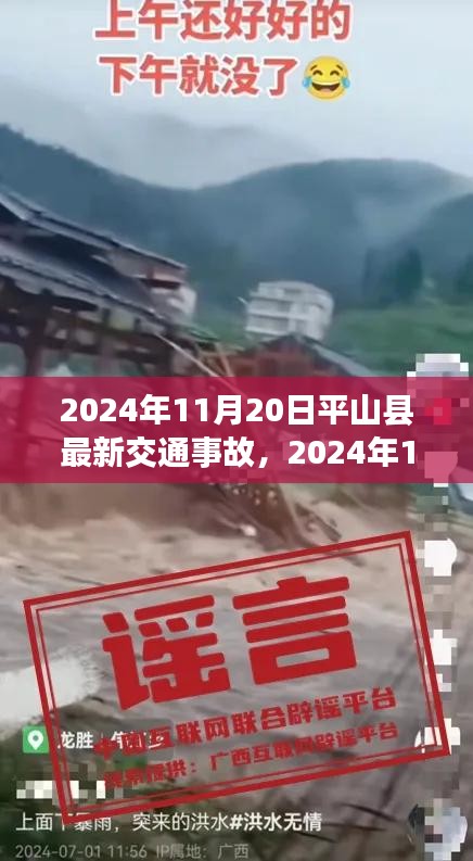 2024年11月20日平山县交通事故最新报道及详解