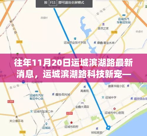 揭秘运城滨湖路科技新宠，高科技产品盛宴盛大开启