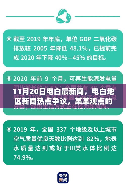 电白地区新闻热点争议深度剖析，聚焦最新观点与争议话题