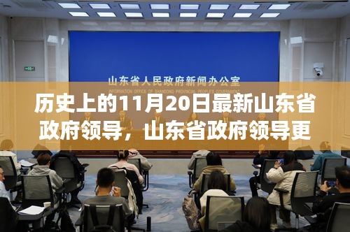 山东省政府领导层变动解读，新篇章开启，影响与展望（11月20日最新更新）