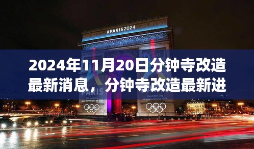 2024年11月20日分钟寺改造最新消息，分钟寺改造最新进展，2024年11月20日的蜕变与影响