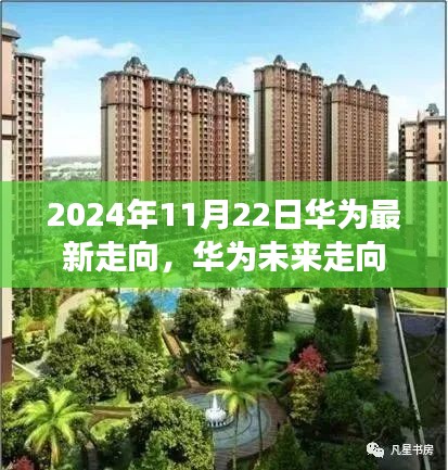 华为未来展望，深度解析与观点阐述至2024年展望日深度报告