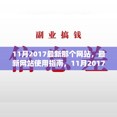 最新网站使用指南，教你如何轻松完成任务学习新技能，2017年11月版