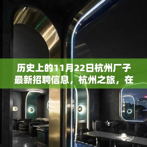 杭州历史招聘信息更新，自然怀抱中的工作与心灵之旅