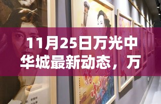 11月25日万光中华城最新动态报道，重要更新一览