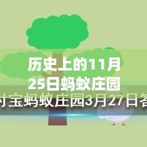 蚂蚁庄园11月25日历史答案揭秘，温馨故事中的寻找答案之旅