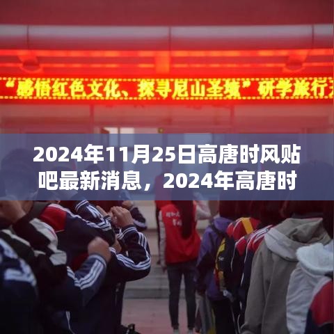 2024年高唐时风贴吧最新消息获取全攻略，轻松掌握最新动态