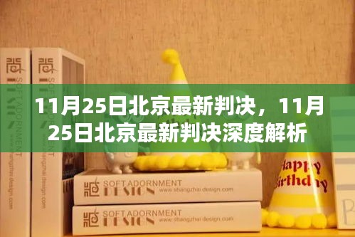 北京最新判决消息及深度解析，11月25日更新