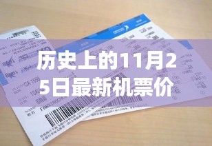 揭秘，历史上的奇迹时刻——揭秘11月25日最新机票价格的变迁与影响