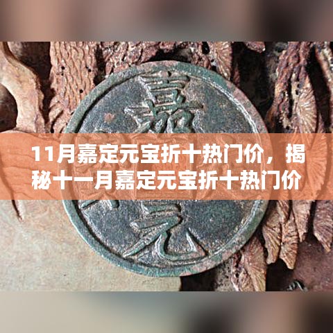 揭秘十一月嘉定元宝折十热门价背后的神秘小巷特色小店交易内幕