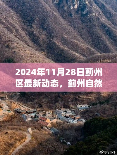 蓟州区最新动态揭秘，宁静之旅探寻自然探秘的魅力时光（2024年11月28日）